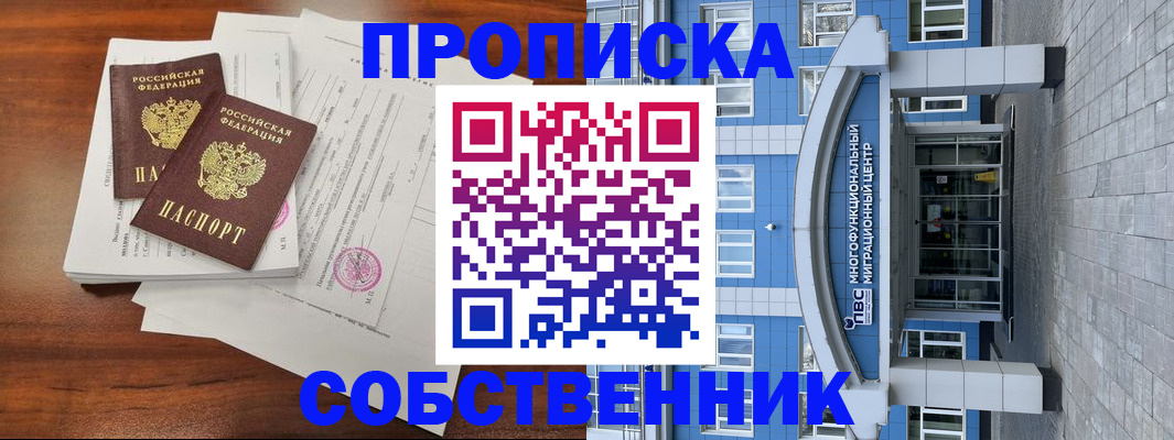 временная регистрация собственник в Киселёвске